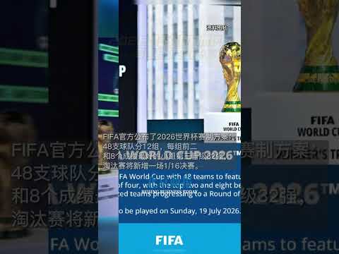 欧冠,决赛对阵出,皇家马德里,FIFA,世界杯2026,2026FIFA世界杯预选赛,世界杯门票