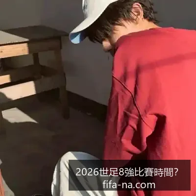 世界杯决赛,时间确定,球队阵容揭,2026世足8强比赛时间,世足赛事查询,世界杯8强赛程,足球直播,在线查找赛事,赛事信息更新,世界杯比赛时间,2026足球平台
