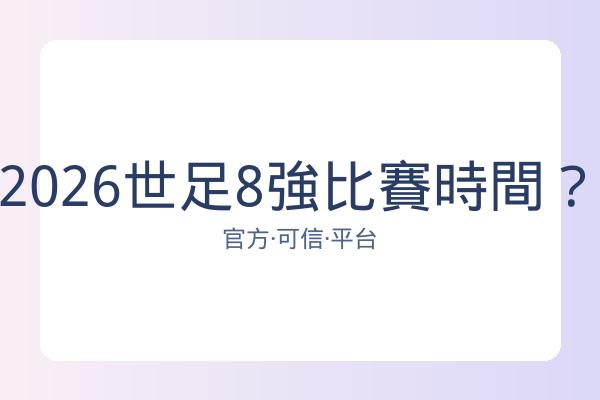 2026世足8強比賽時間？ 图片